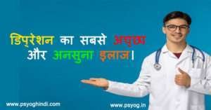 डिप्रेशन की सबसे अच्छी दवा