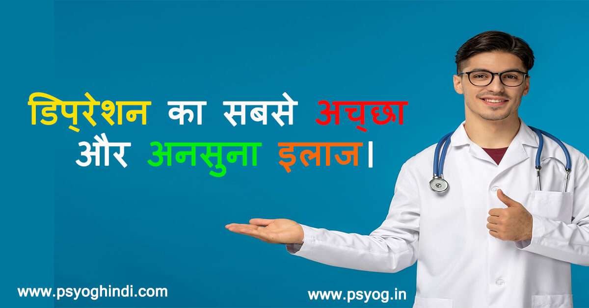 डिप्रेशन की सबसे अच्छी दवा