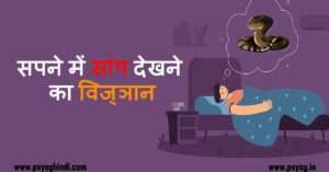 सपने में सांप को देखना