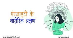 एंग्जाइटी के शारीरिक लक्षण